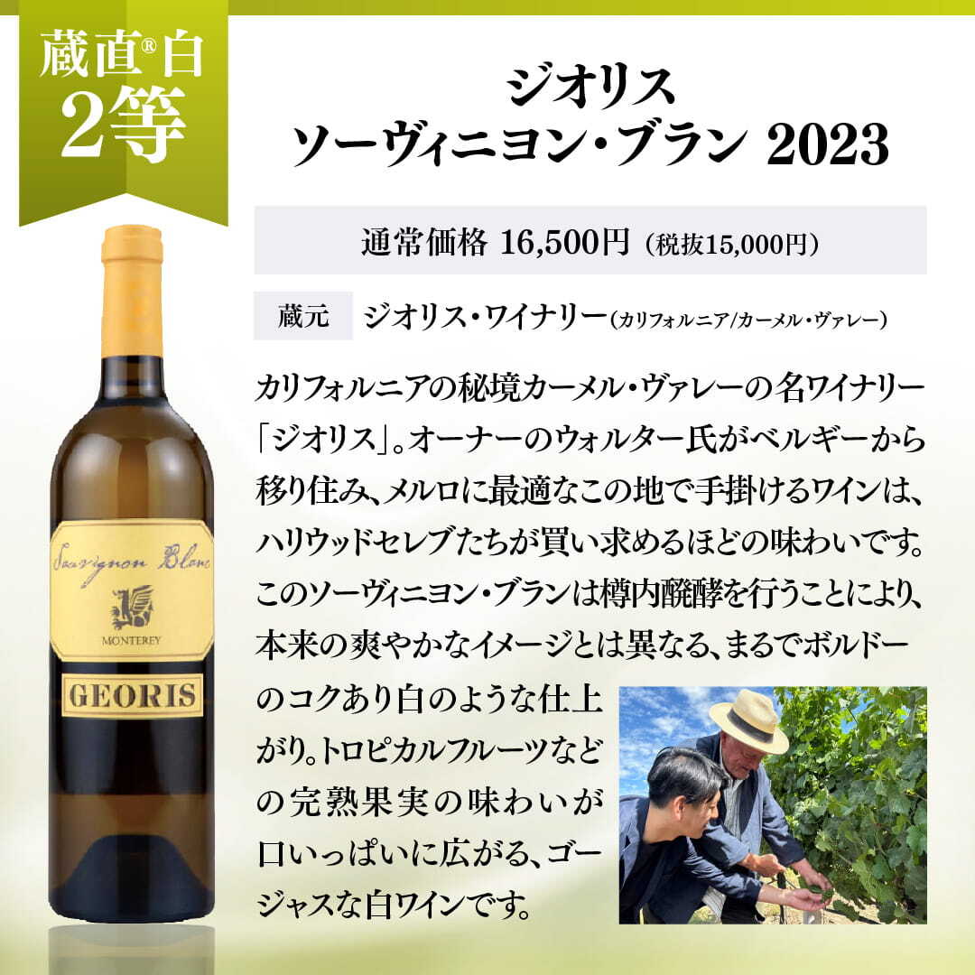 【WEB限定】蔵直(R)白ワインくじ【要クール便】