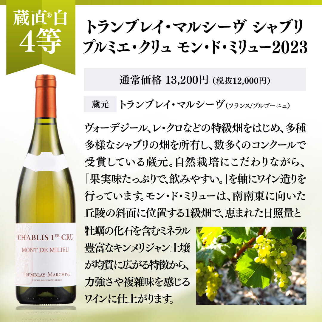 【WEB限定】蔵直(R)白ワインくじ【要クール便】