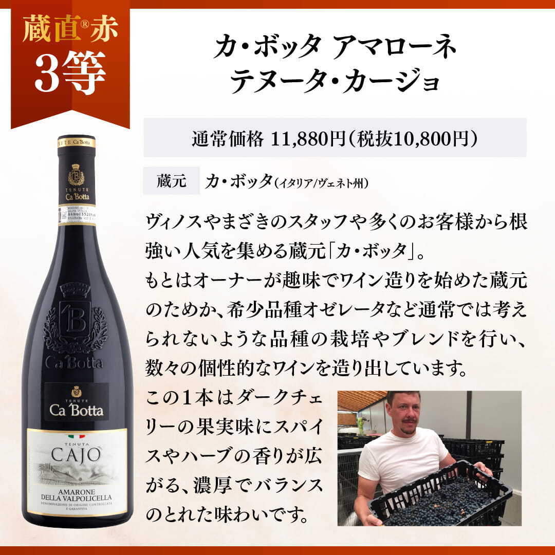 【WEB限定】蔵直(R)赤ワインくじ【要クール便】