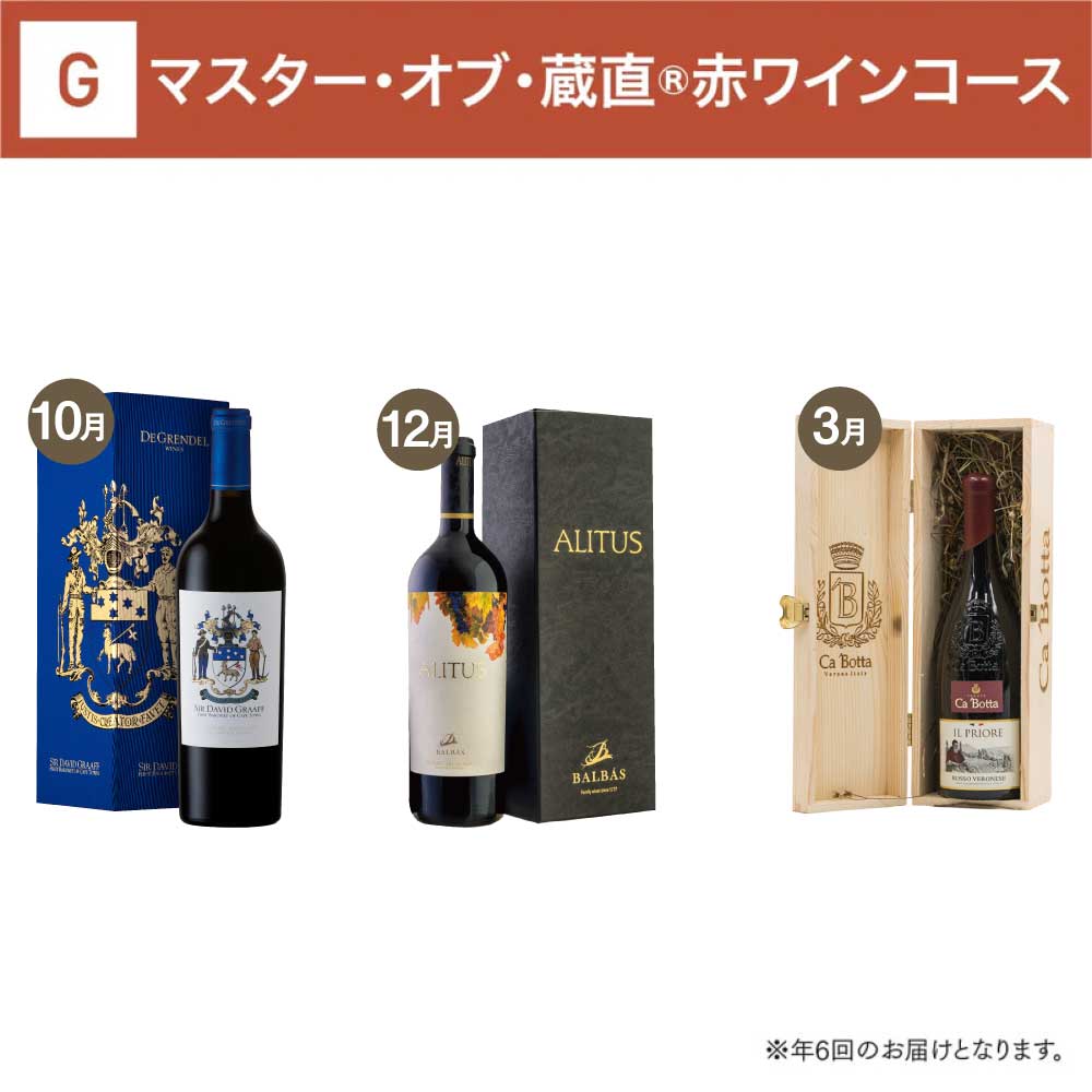 マスター・オブ・蔵直(R)赤ワインコース_夏季のみクール便【蔵直(R)ワイン定期便・毎月払い】【毎月15日以降の最短土曜日にお届け】