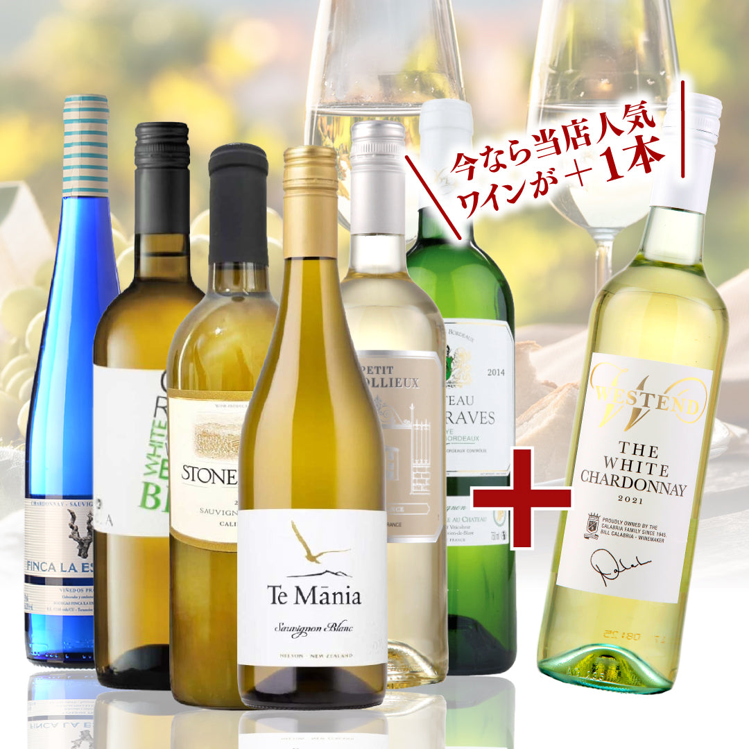 【WEB限定】2月プレミアムワインバスケット 白6本+1本プレゼント