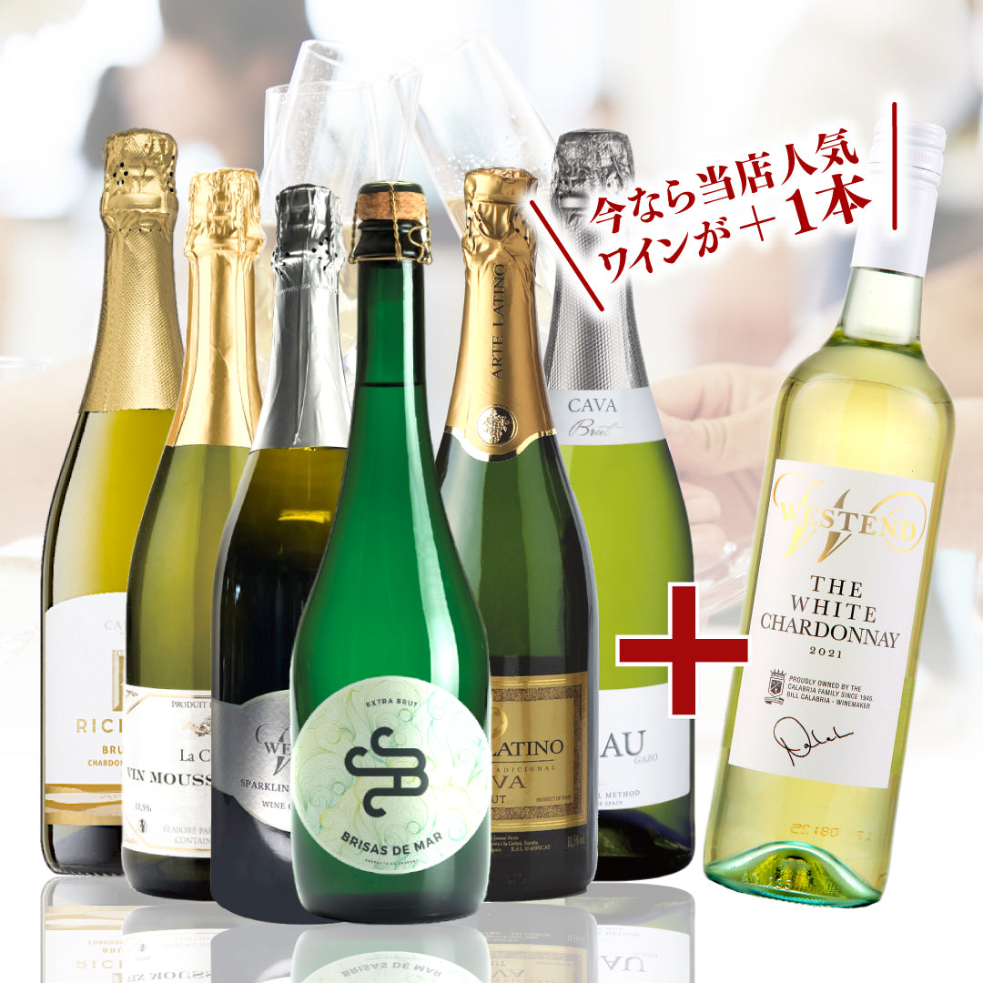 【WEB限定】 2月プレミアムワインバスケット 泡6本+1本プレゼント