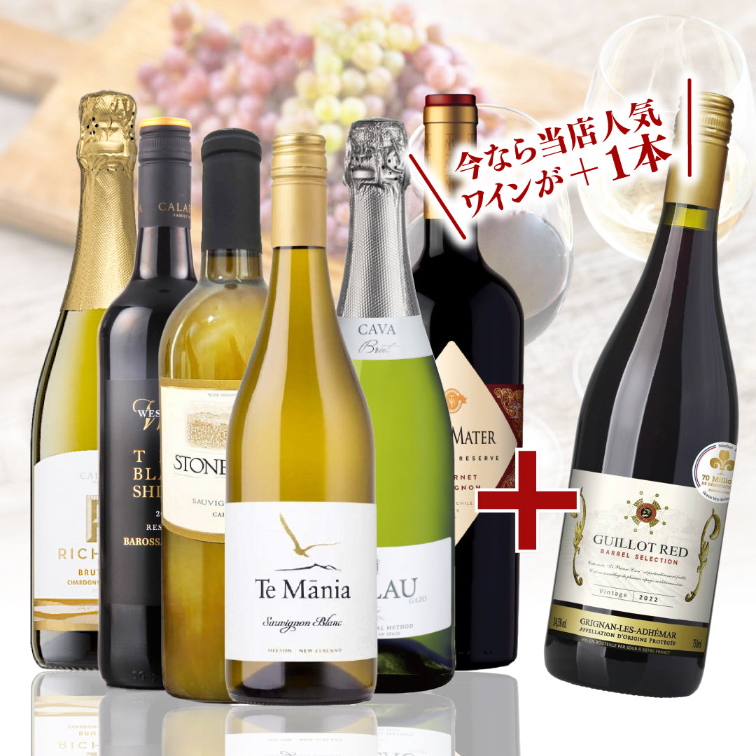 【WEB限定】 2月プレミアムワインバスケット アソート6本+1本プレゼント