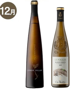 【蔵直Ⓡワイン定期便】１２月プレステージ白白コース