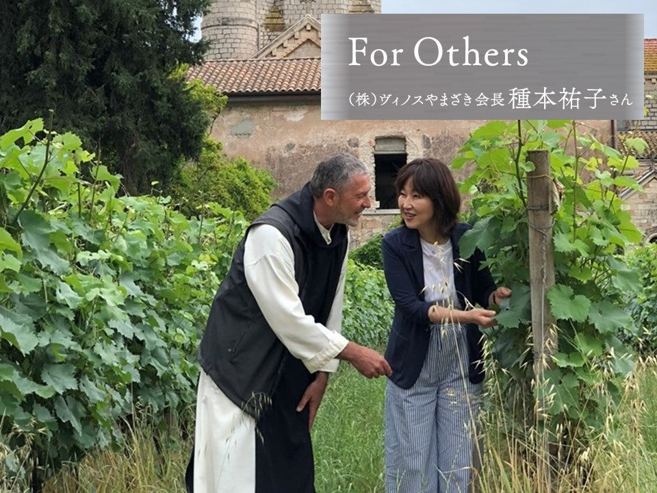 ヴィノスやまざきファウンダー会長　種本祐子