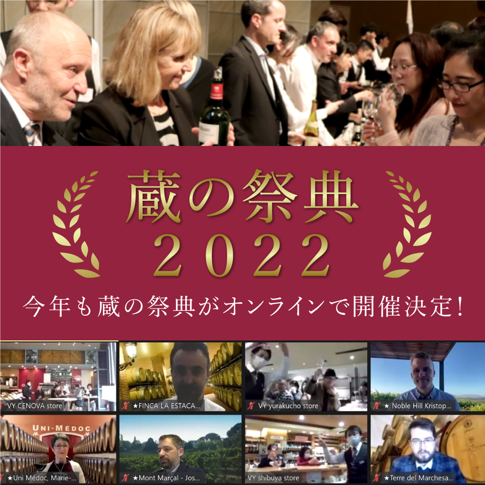今週末開催！蔵の祭典オンライン2022！②