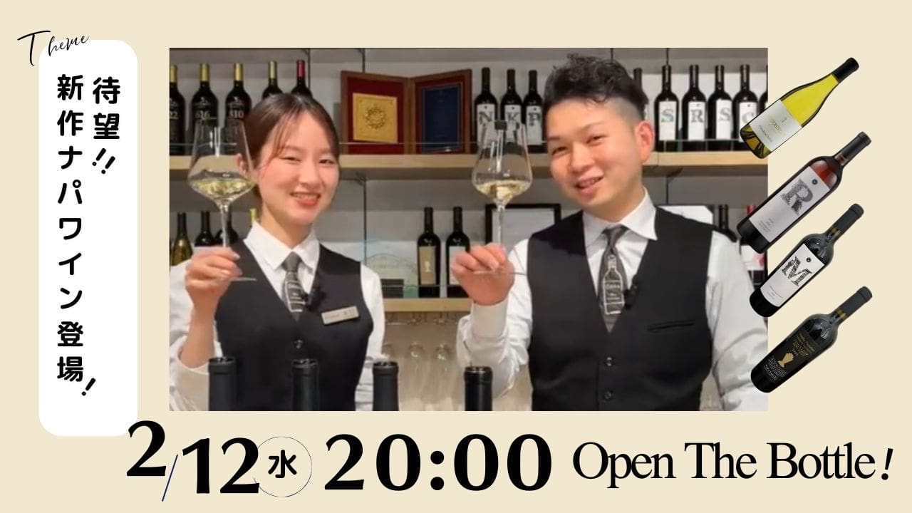 【Vinos通信】注目ナパワインの魅力をお伝えします！