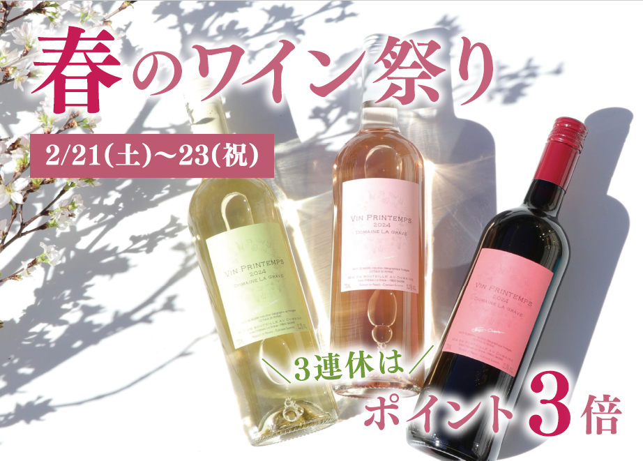 ヴィノスやまざき「春のワイン祭り」！３連休は【ポイント３倍】