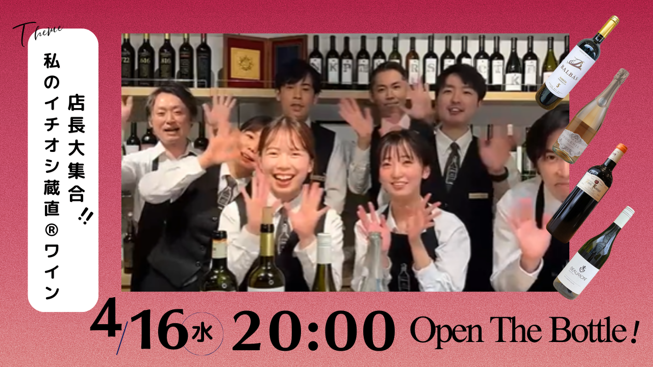 【Vinos通信】ヴィノスLIVE「春の特別会」店長大集合！