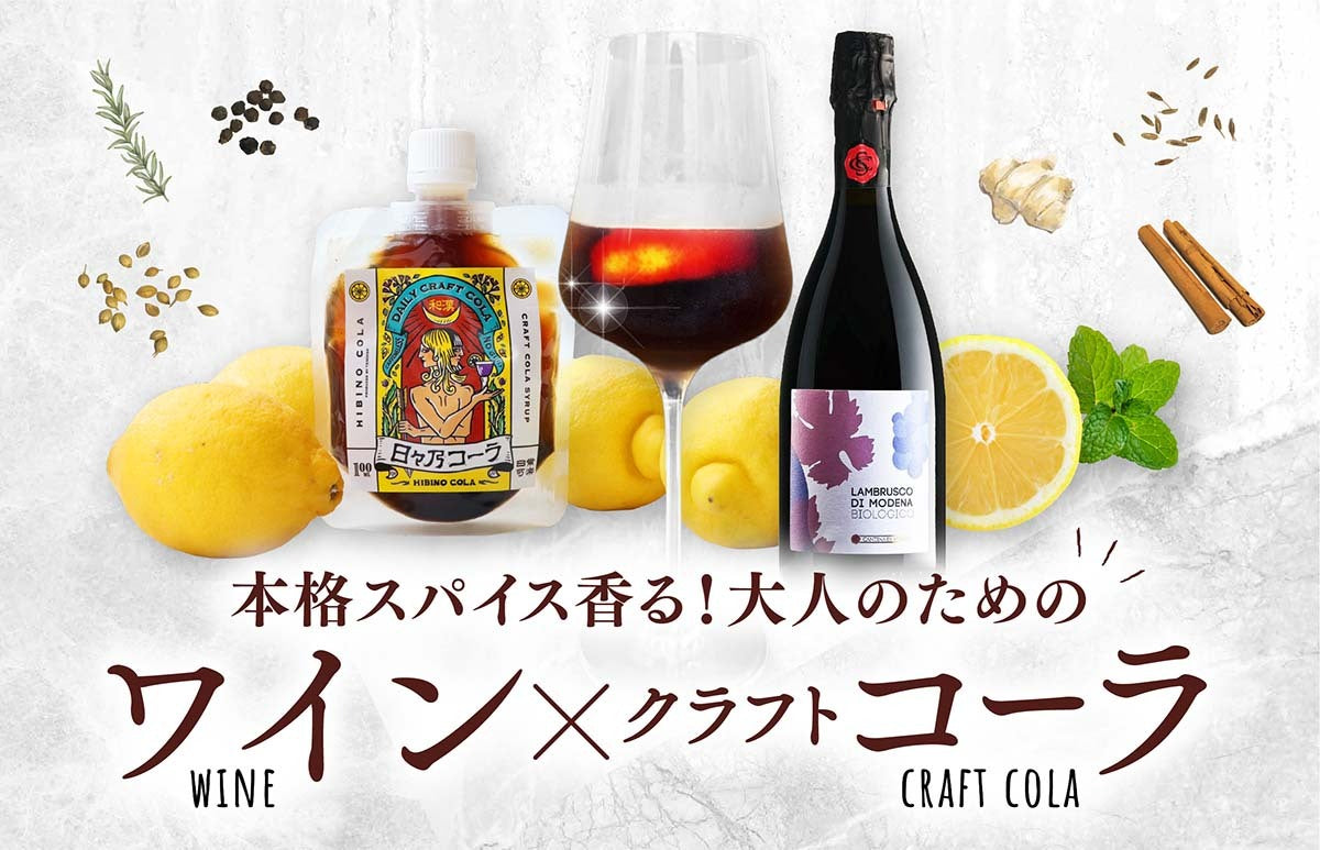 蔵直ワイン®専門店「ヴィノスやまざき」が提案する新しい夏のワイン体験 　クラフトコーラ「日々乃（ひびの）コーラ」と楽しむ蔵直®ワイン「大人のためのワインコーラ」を展開