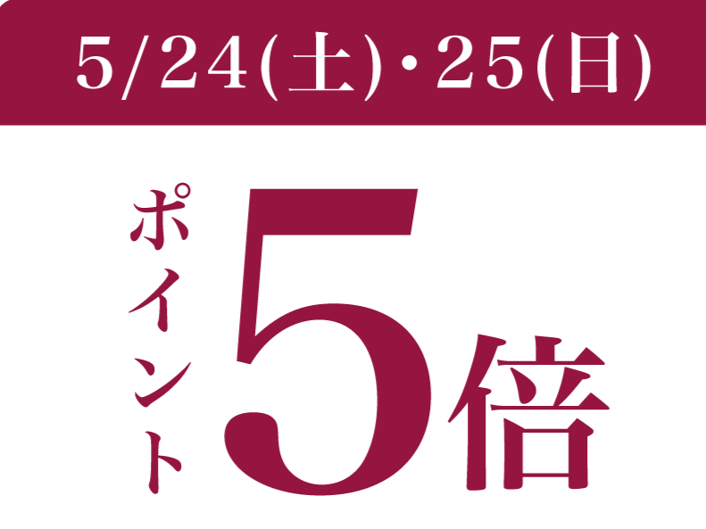 5/24(土)～25(日)は直輸入ワイン【ポイント5倍】開催中