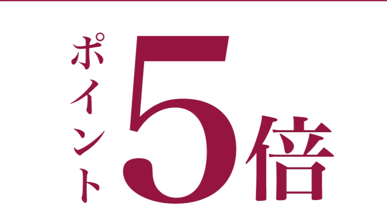2/28(土)～3/1(日)は直輸入ワイン【ポイント5倍】開催中