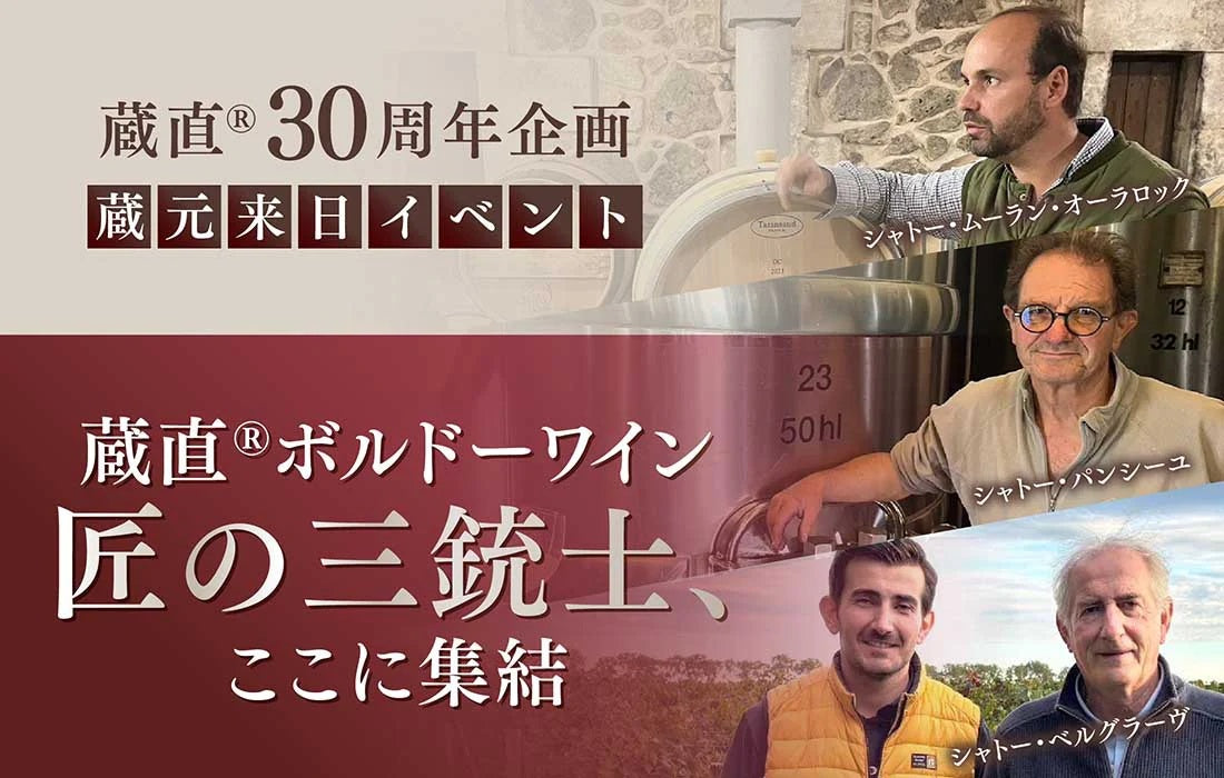 蔵直🄬ボルドーワイン入荷。そして蔵元も来日！