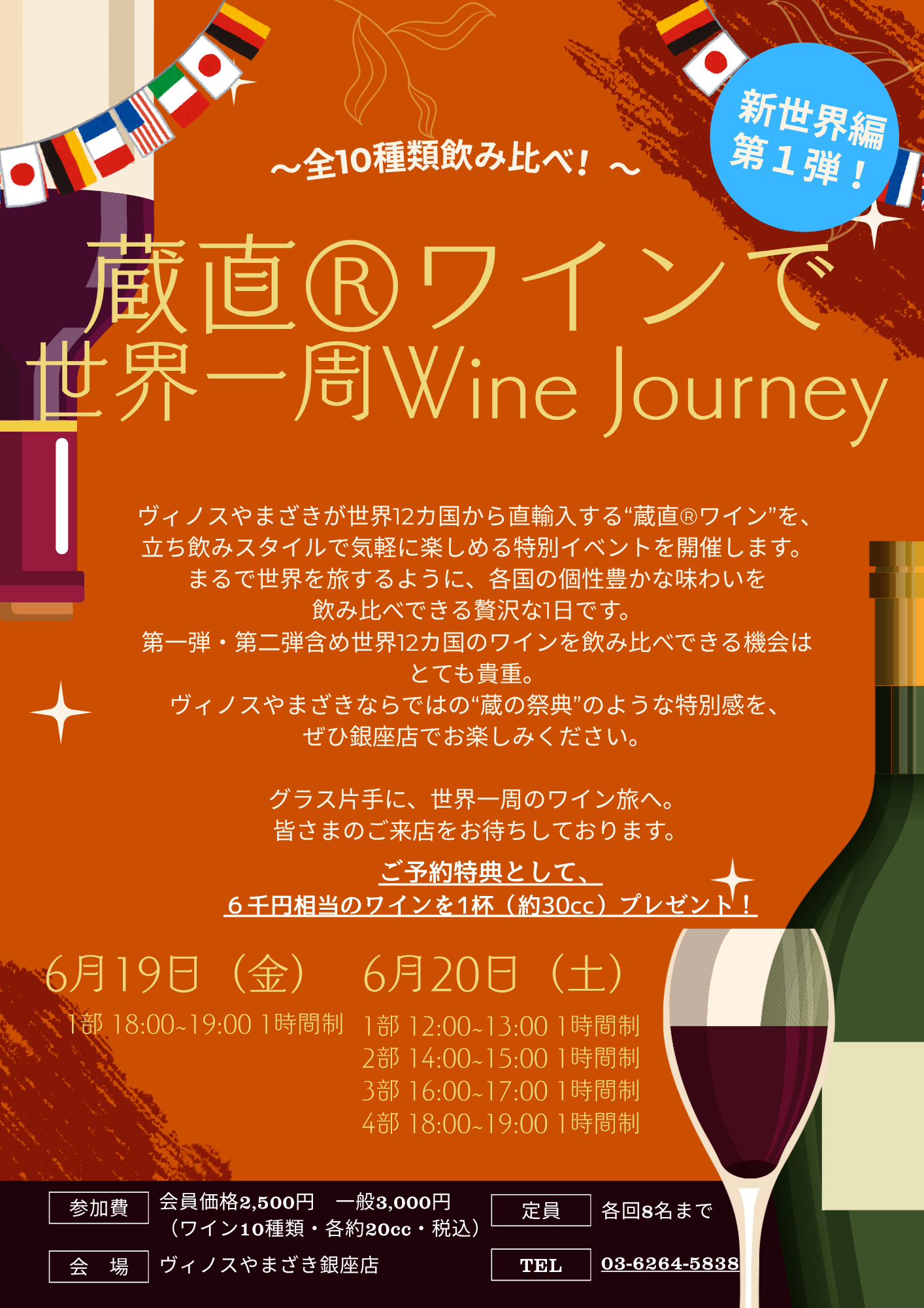 銀座店】蔵直ワインで世界一周 第1弾『新世界ワイン編』