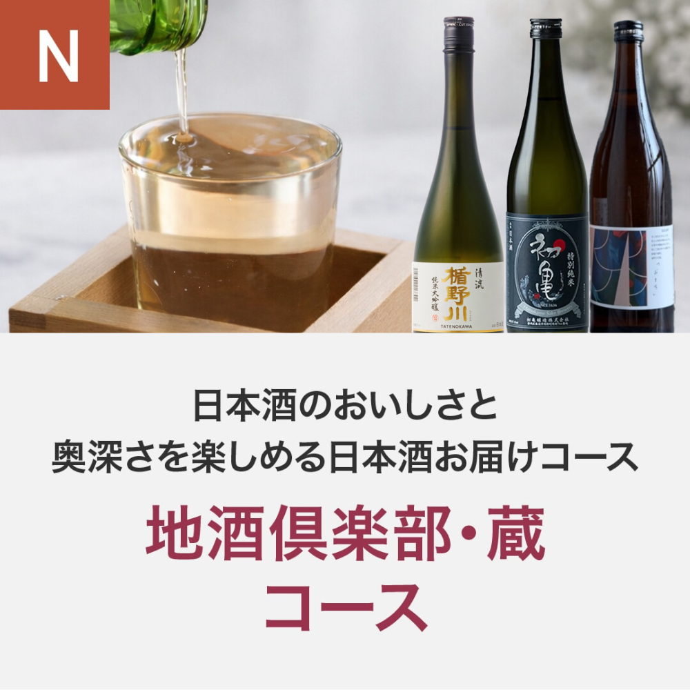 地酒倶楽部「蔵」コース_年間クール便【蔵直(R)ワイン定期便・毎月払い】【2026年4月よりお届けスタート】