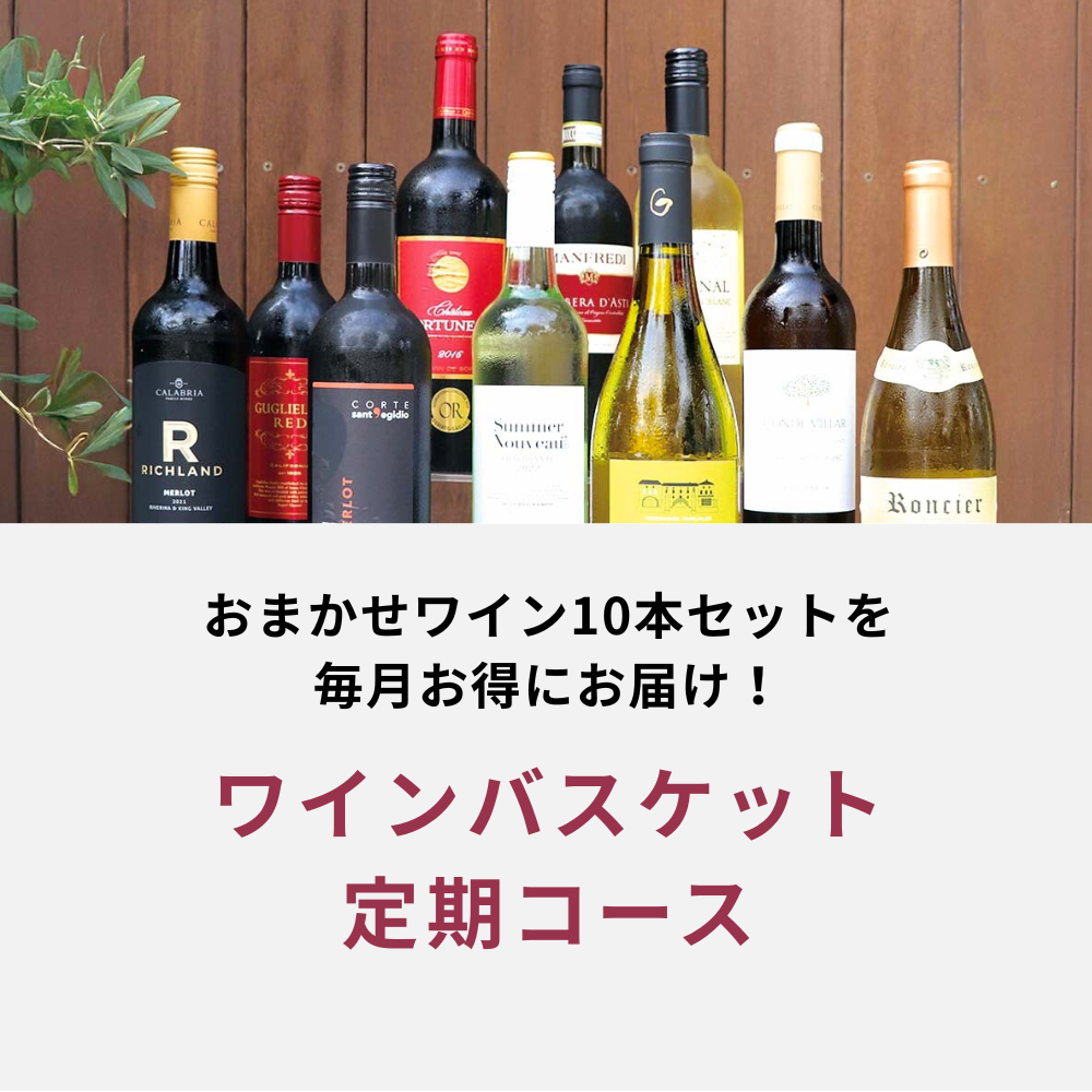ワインバスケット定期コース_夏季のみクール便【蔵直(R)ワイン定期便・毎月払い】【2026年4月よりお届けスタート】