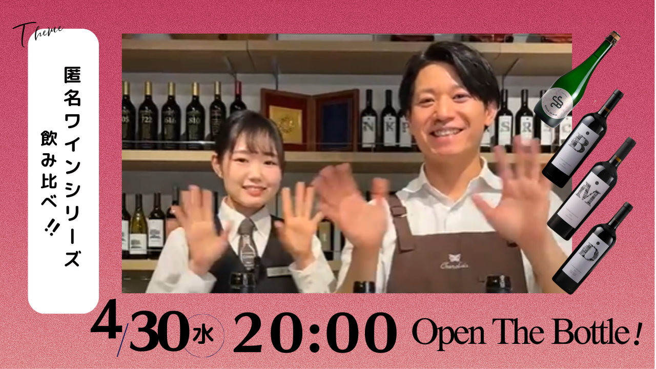 匿名ワインシリーズ飲み比べ！！