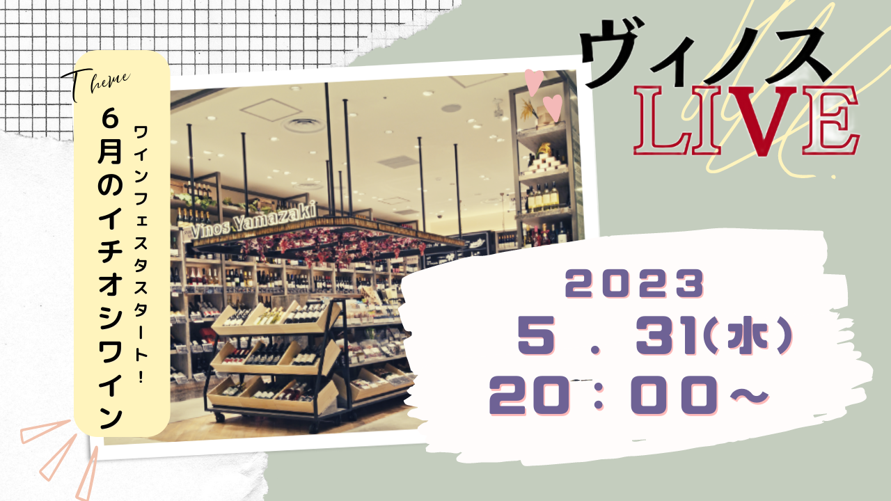 6月のイチオシワイン
