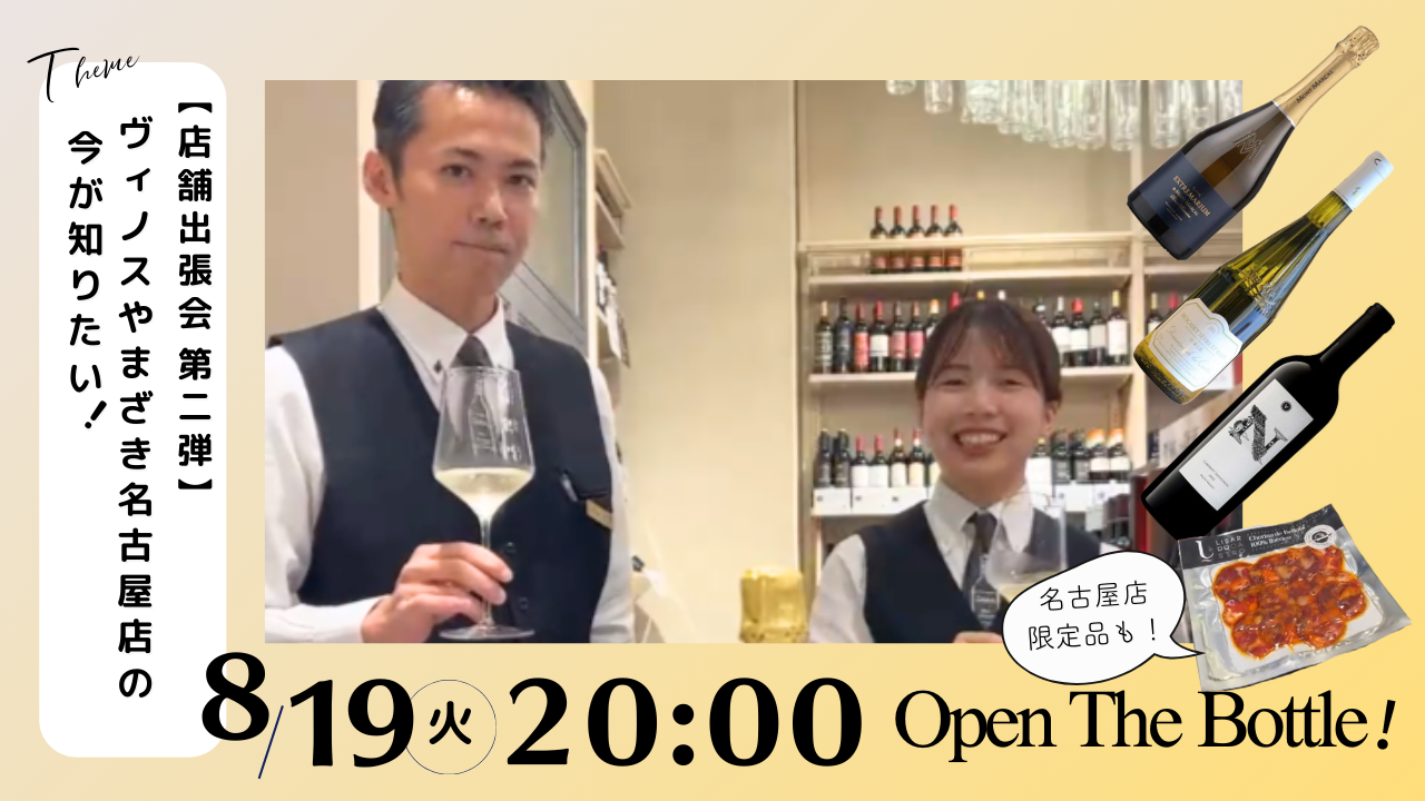 【店舗出張会第二弾】ヴィノスやまざき名古屋店の今が知りたい！