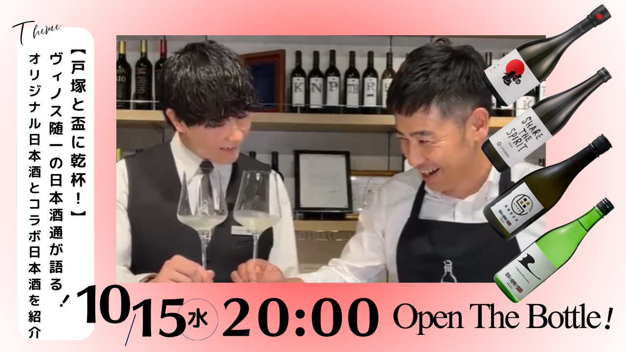 【戸塚と乾杯！】ヴィノス随一の日本酒通が語る！オリジナル日本酒とコラボ日本酒を紹介