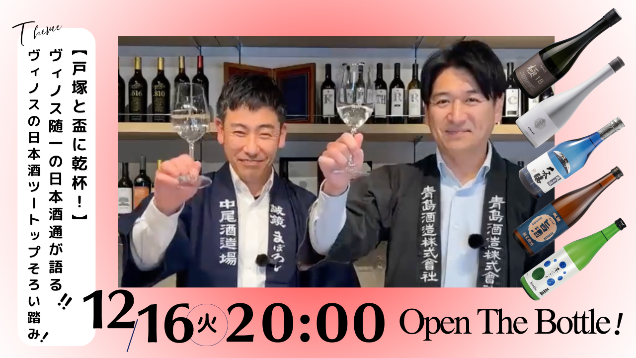 【戸塚と盃に乾杯！】ヴィノス随一の日本酒通が語る！！ヴィノスの日本酒ツートップそろい踏み！
