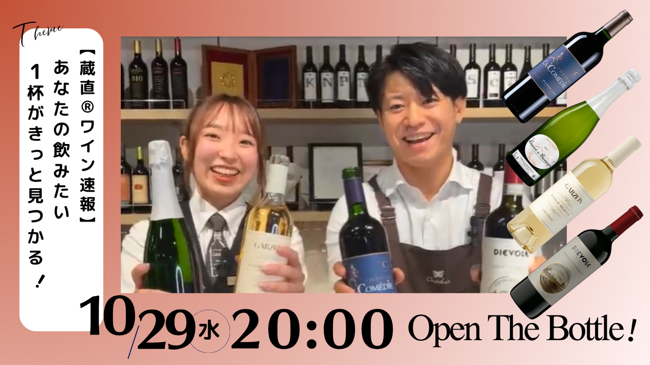 【蔵直®ワイン速報】あなたが飲みたい1杯がきっと見つかる！