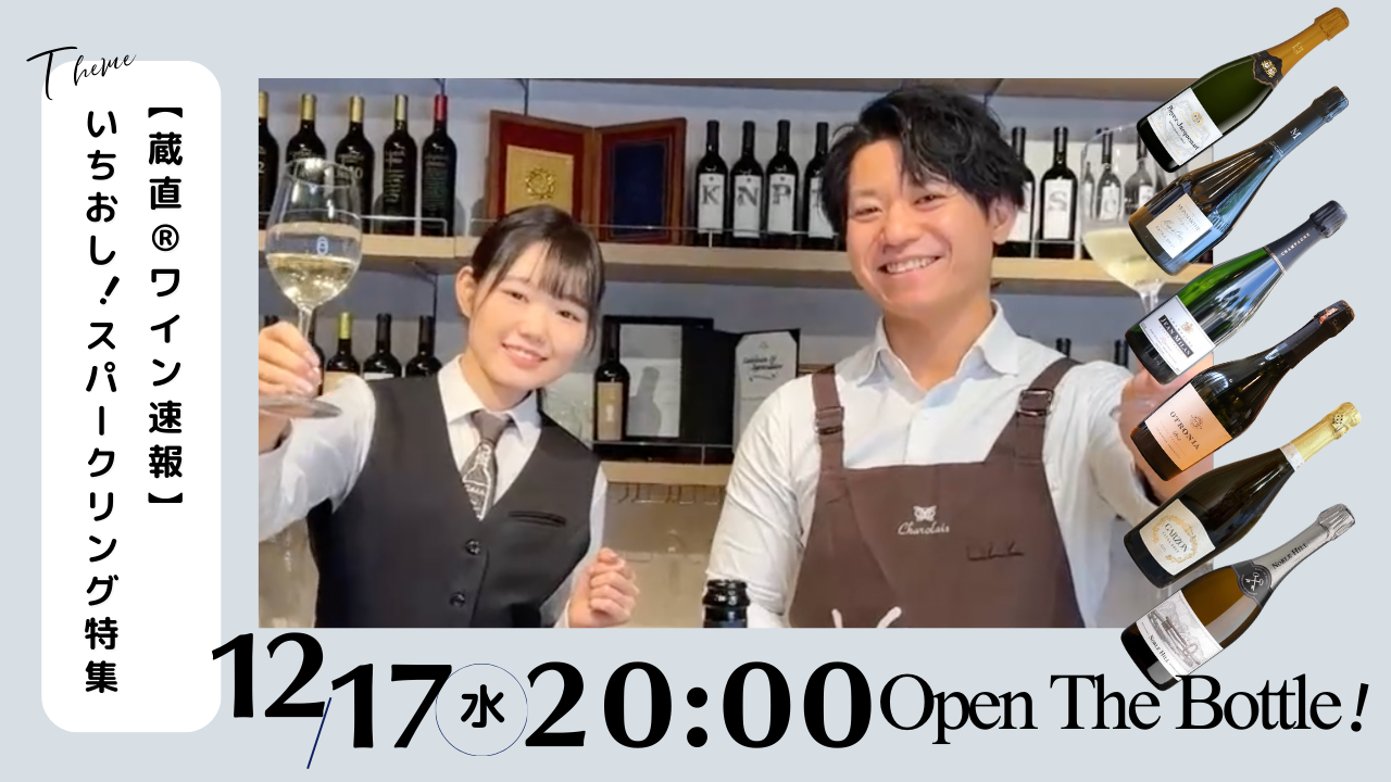 【蔵直®ワイン速報】いちおし！スパークリング特集