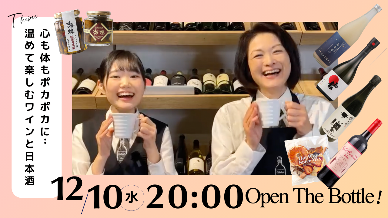 心も体もポカポカに・・温めて楽しむワインと日本酒
