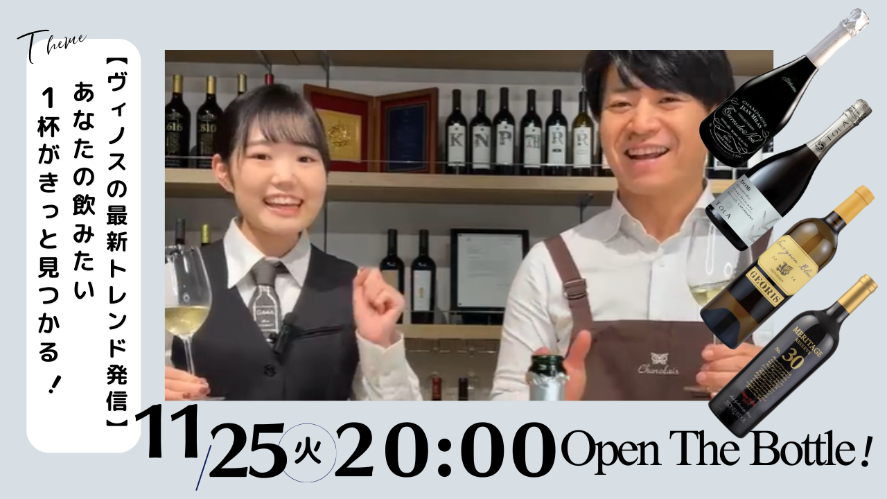 【ヴィノスの最新トレンド発信】あなたの飲みたい1杯がきっと見つかる！