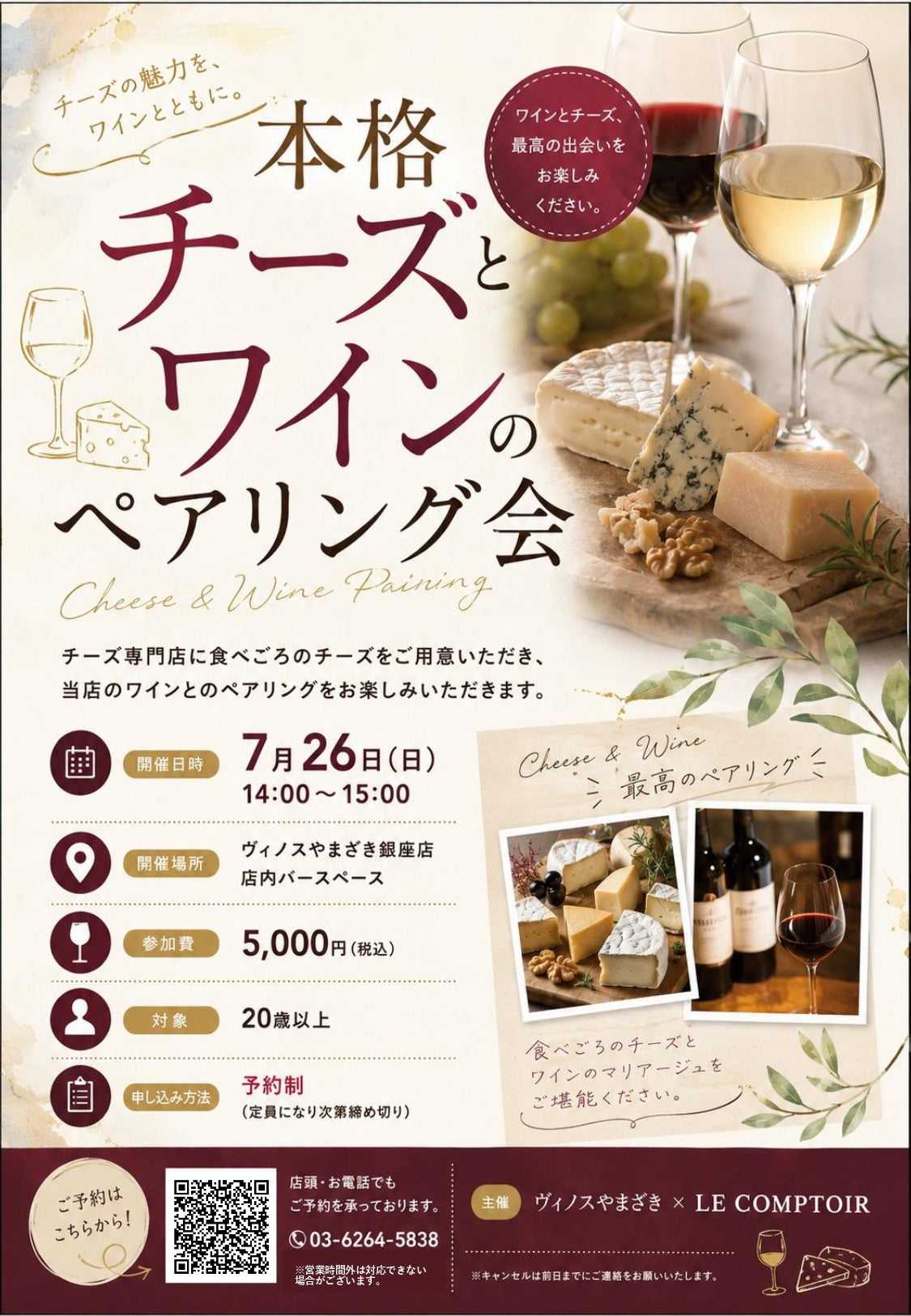 【銀座店】チーズの魅力をワインとともに～本格チーズとワインのペアリング会～