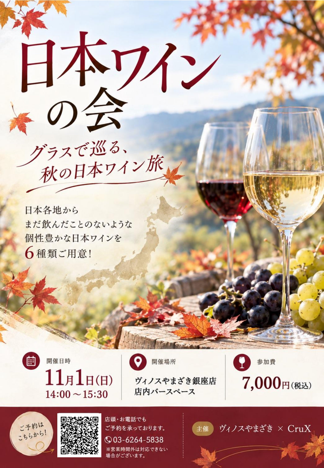 【銀座店】＼日本各地からご紹介！／ グラスで巡る、秋の日本ワイン旅！