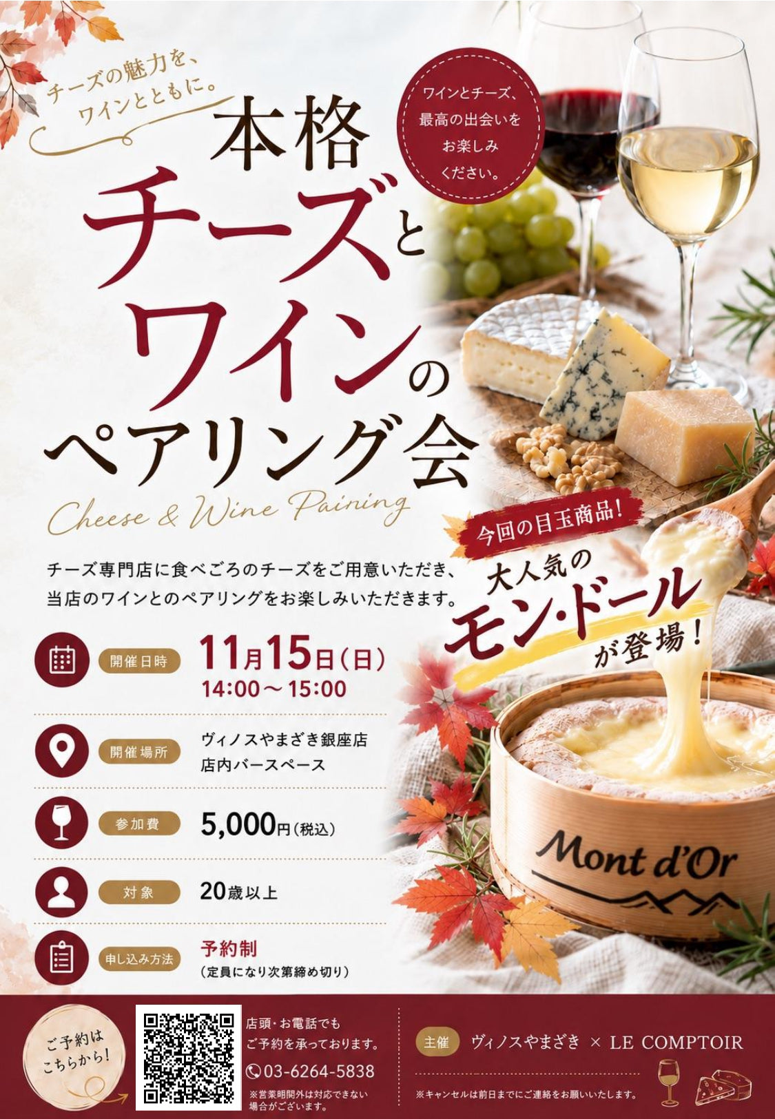 【銀座店】＼今回はなんと『モン・ドール』が登場！／ 本格チーズとワインのペアリング会！