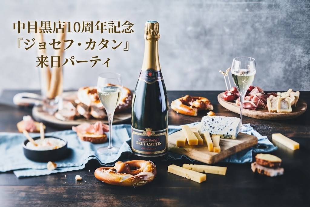 【中目黒店】10周年記念「ジョセフ・カタン」来日パーティー