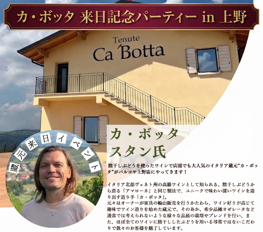 【パルコヤ上野店】カ・ボッタ来日記念パーティー in上野