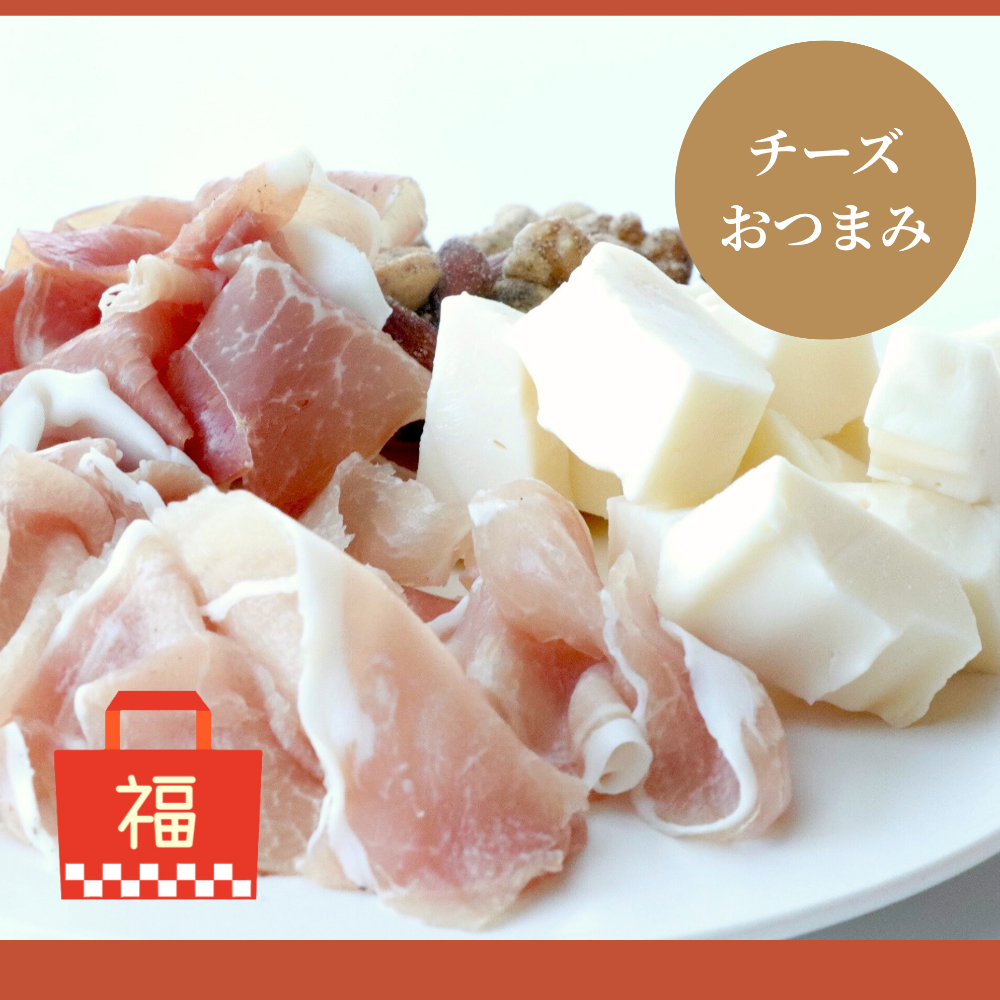 2026年 初売りこだわりチーズ・おつまみ福箱【要クール便】