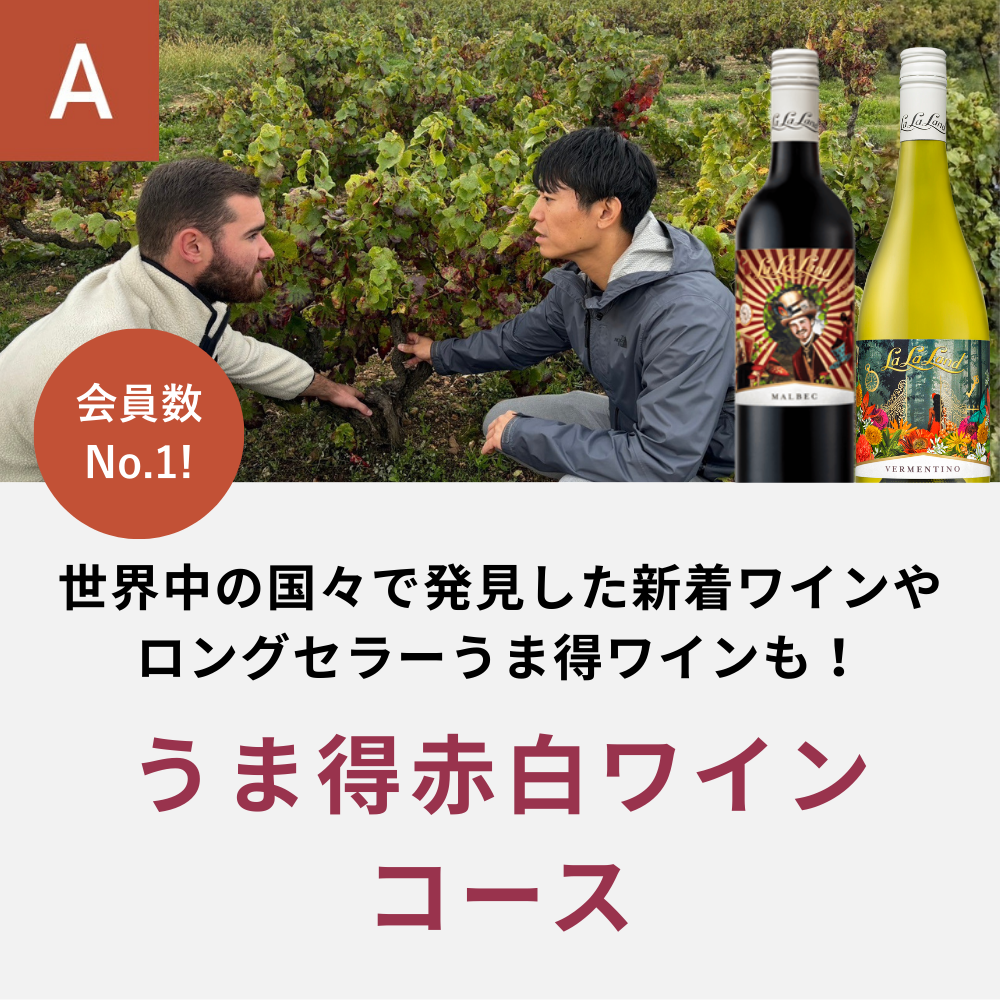 うま得赤白ワインコース_夏季のみクール便【蔵直(R)ワイン定期便・毎月