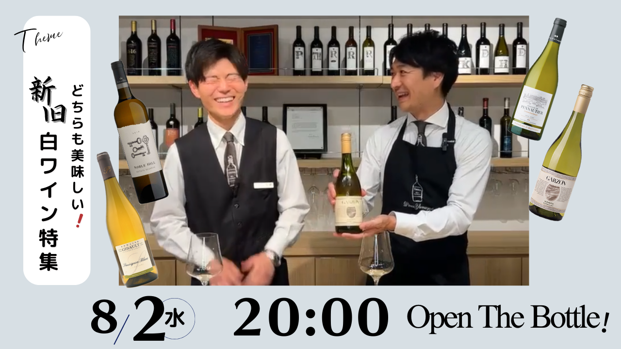 新旧白ワイン特集