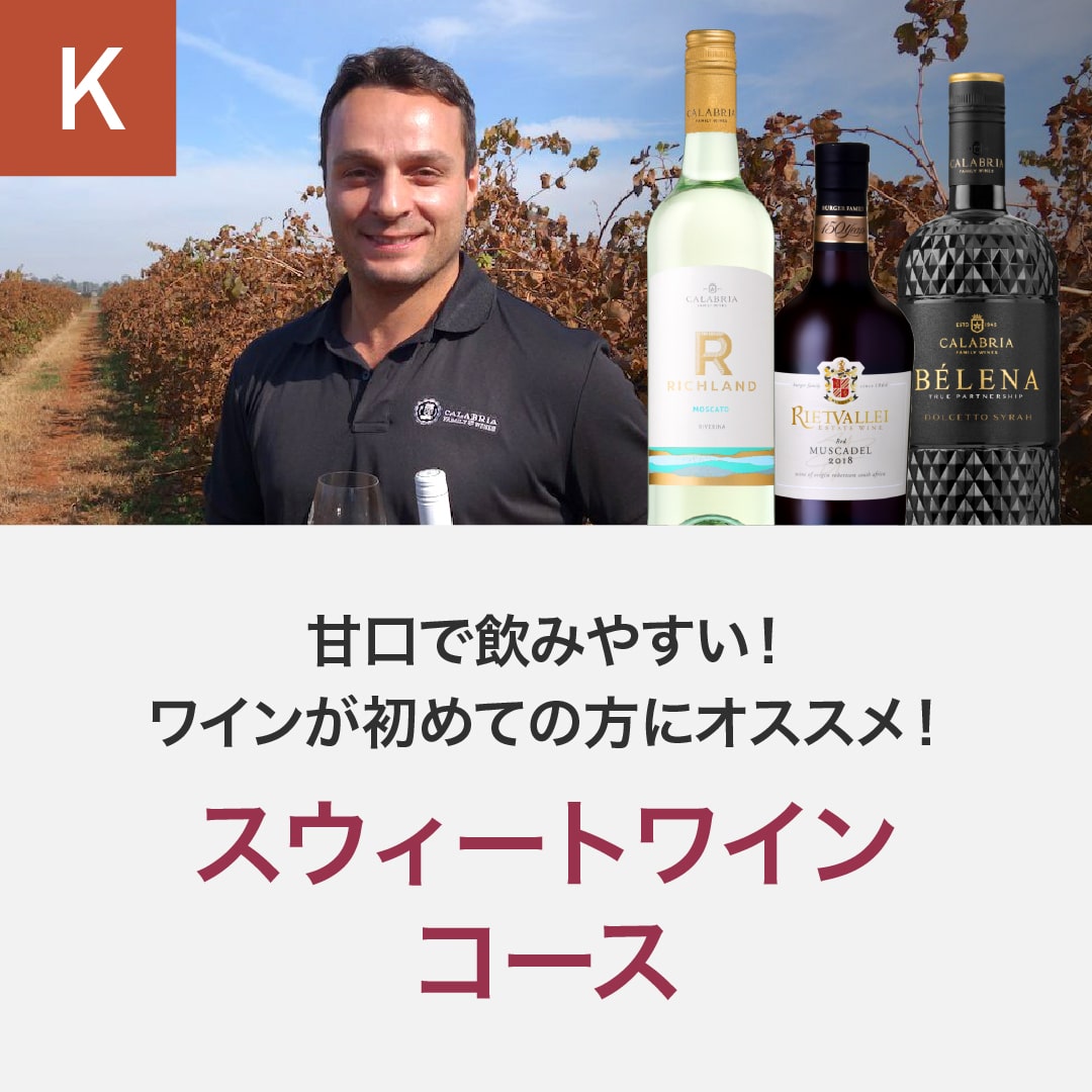 スウィートワインコース(12回/年)_夏季のみクール便【蔵直(R)ワイン定期便・おまとめ払い】【2025年4月よりお届けスタート】