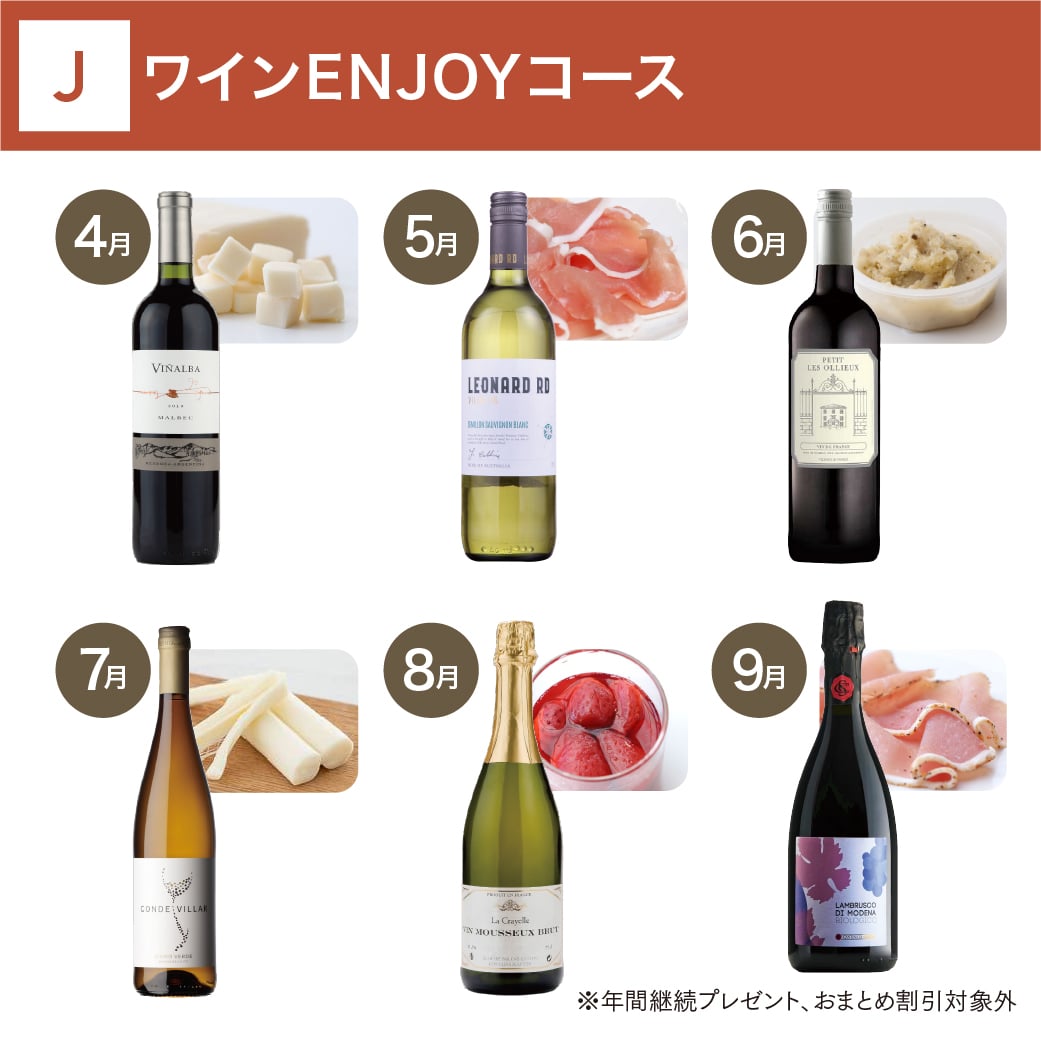 ワインENJOYコース _年間クール便【蔵直(R)ワイン定期便・毎月払い】【2025年4月よりお届けスタート】