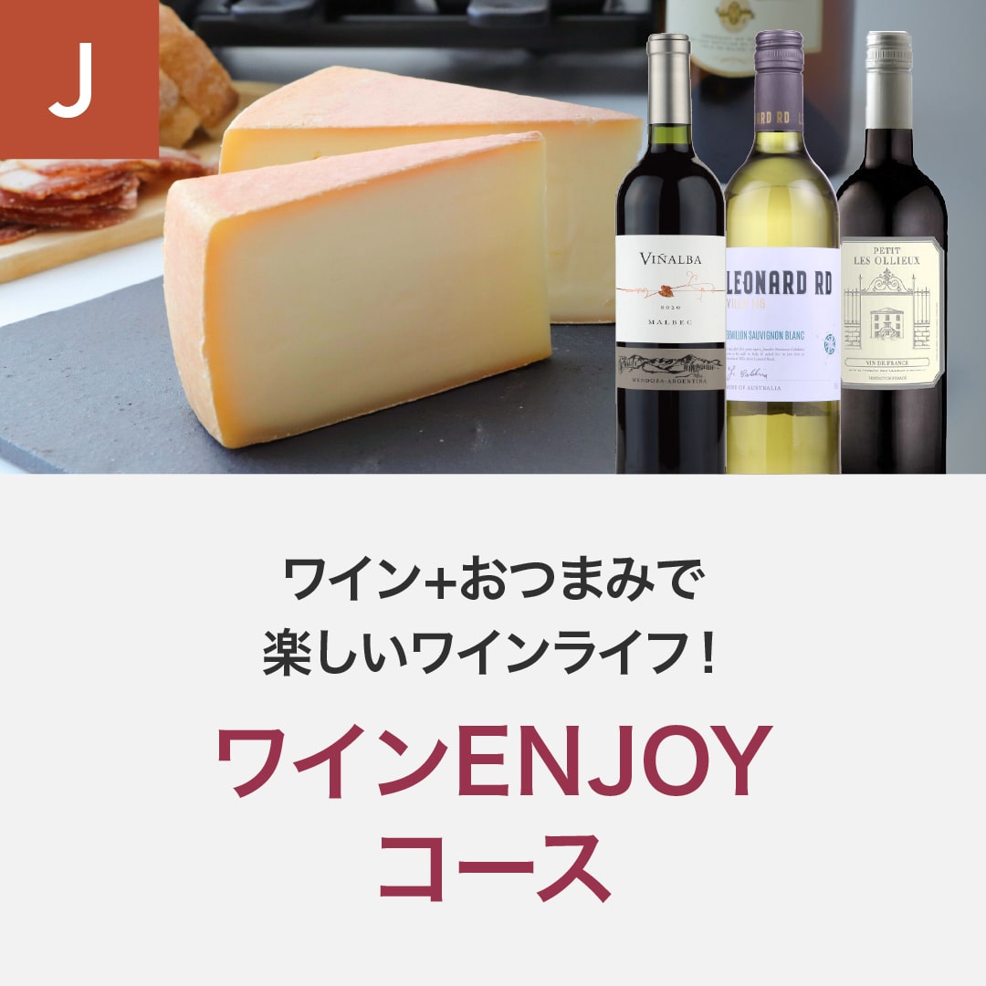 ワインENJOYコース _年間クール便【蔵直(R)ワイン定期便・毎月払い】【2025年4月よりお届けスタート】