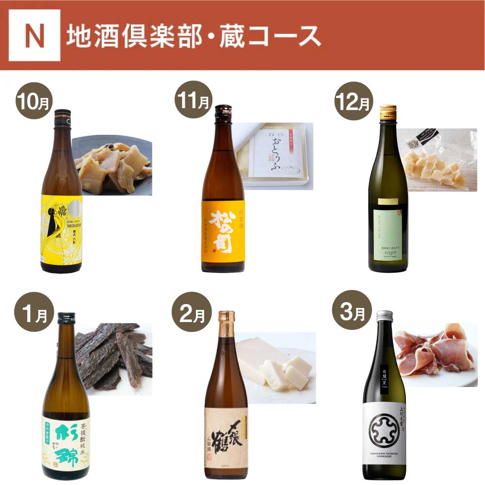地酒倶楽部「蔵」コース_年間クール便【蔵直(R)ワイン定期便・毎月払い】【
