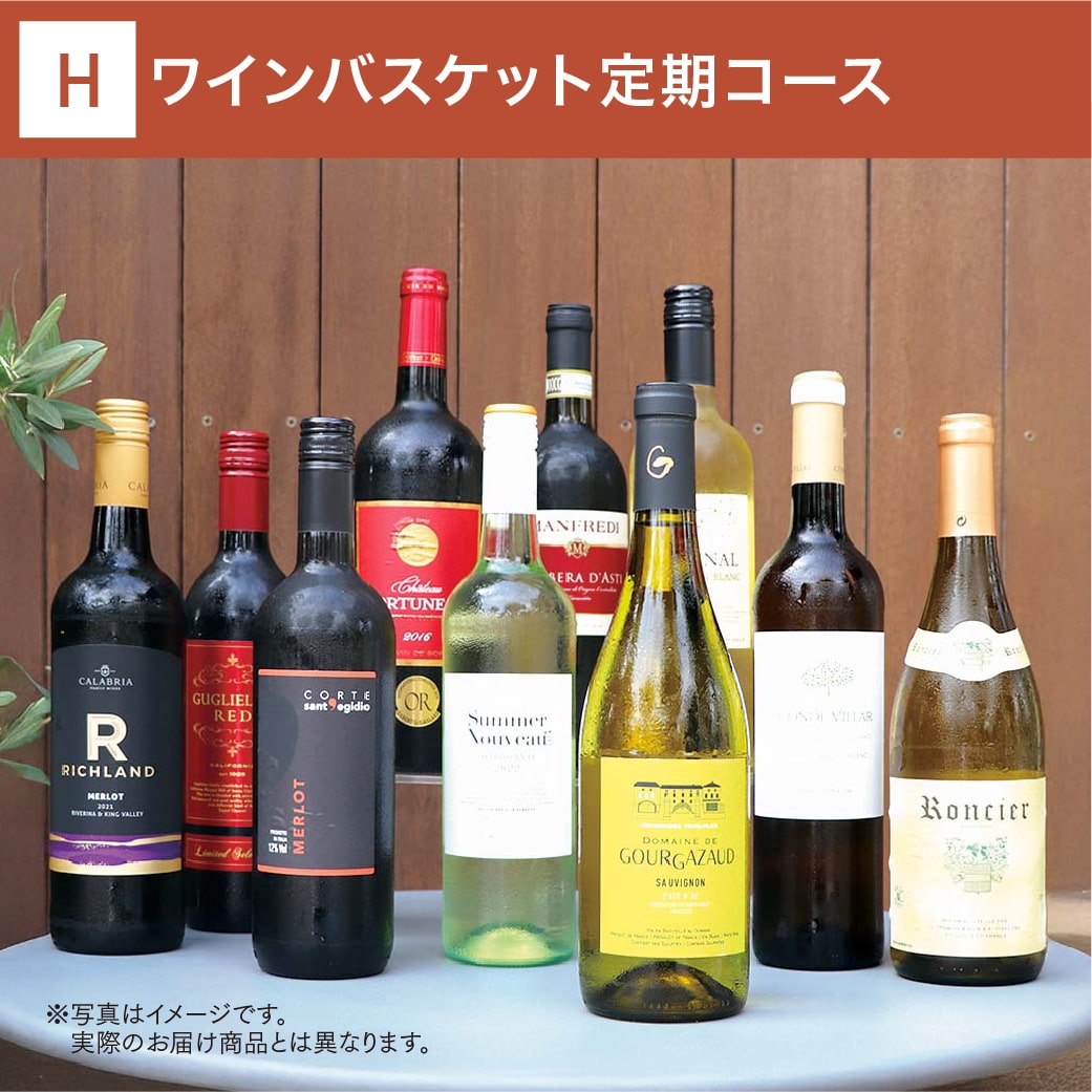 ワインバスケット定期コース(12回/年)_夏季のみクール便【蔵直(R)ワイン定期便・おまとめ払い】【2025年4月よりお届けスタート】