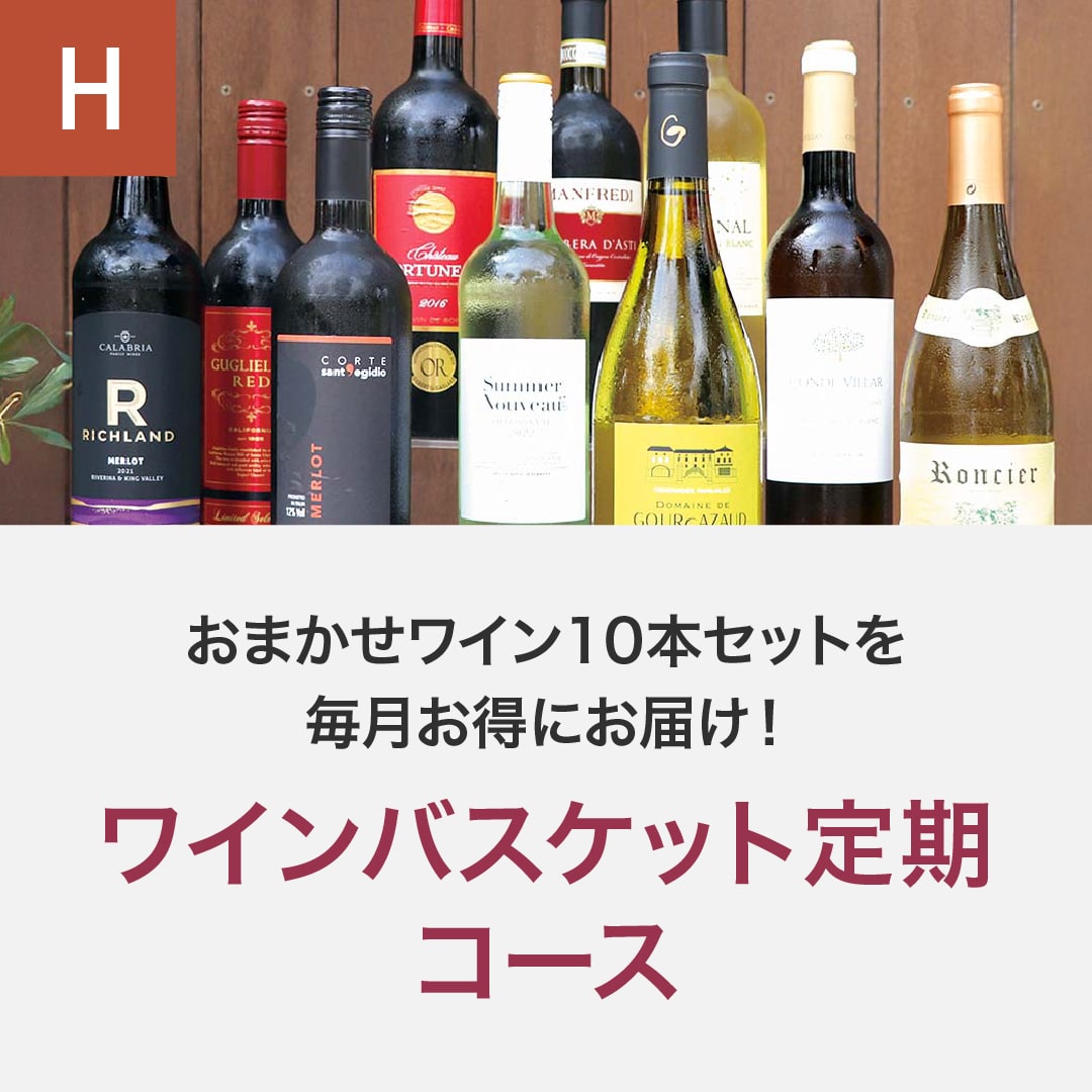 ワインバスケット定期コース(12回/年)_夏季のみクール便【蔵直(R)ワイン定期便・おまとめ払い】【2025年4月よりお届けスタート】