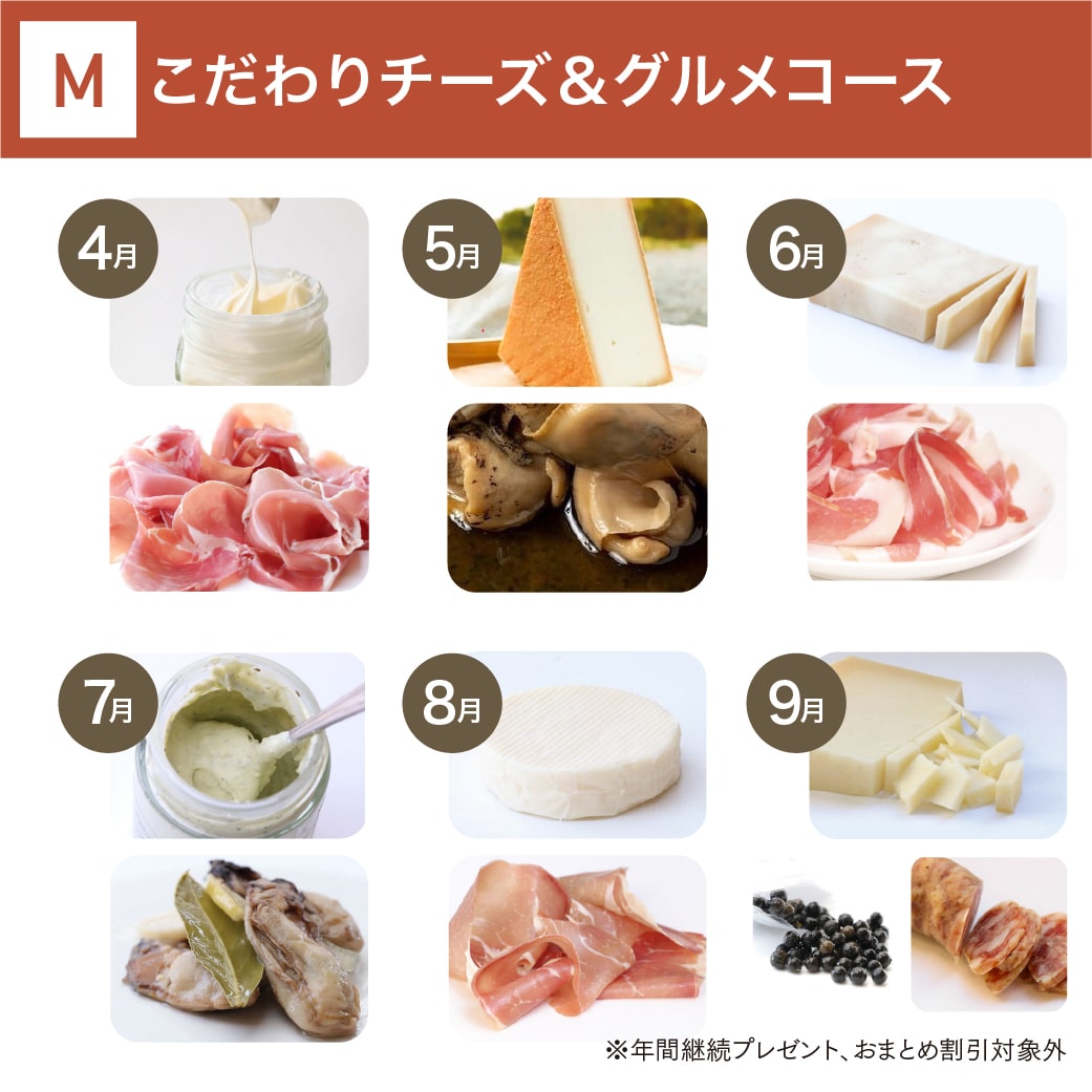 こだわりチーズ＆グルメコース(12回/年)_年間クール便【蔵直(R)ワイン定期便・おまとめ払い】【2025年4月よりお届けスタート】