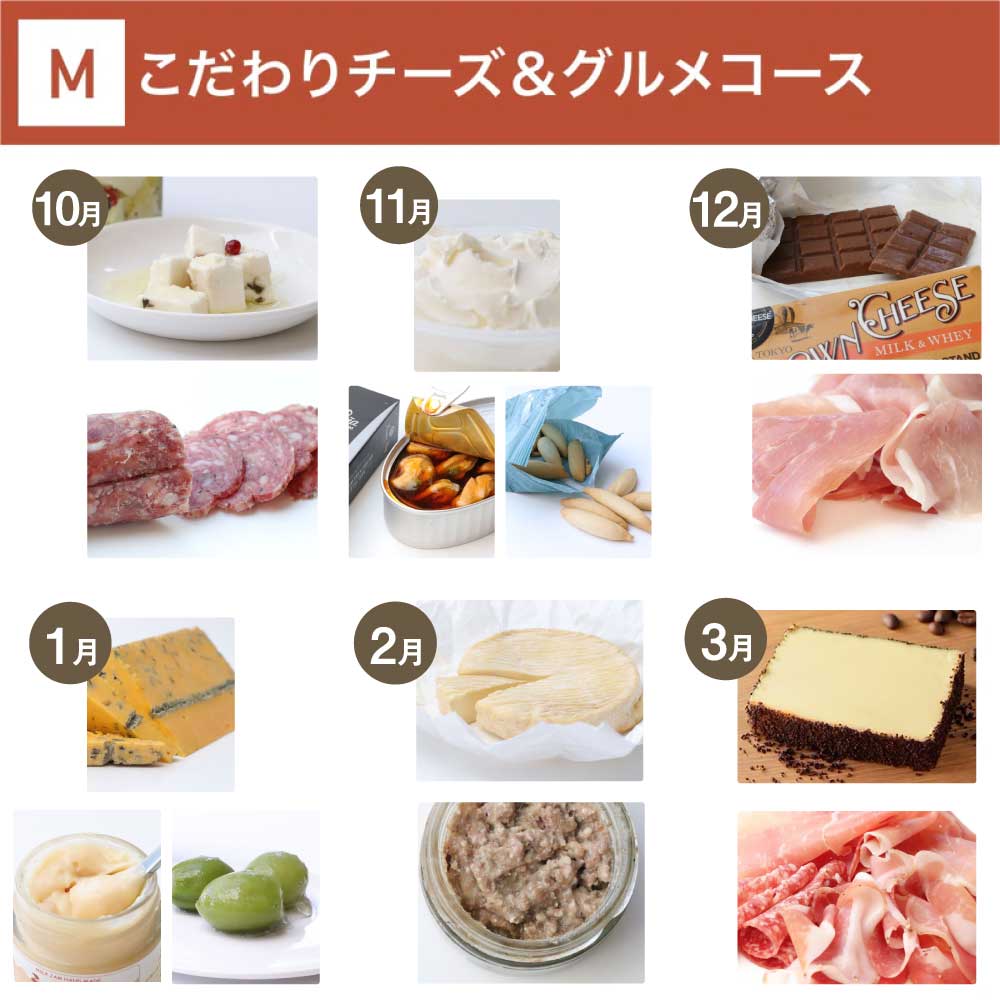 こだわりチーズ＆グルメコース_年間クール便【蔵直(R)ワイン定期便・毎月払い】【毎月15日以降の最短土曜日にお届け】