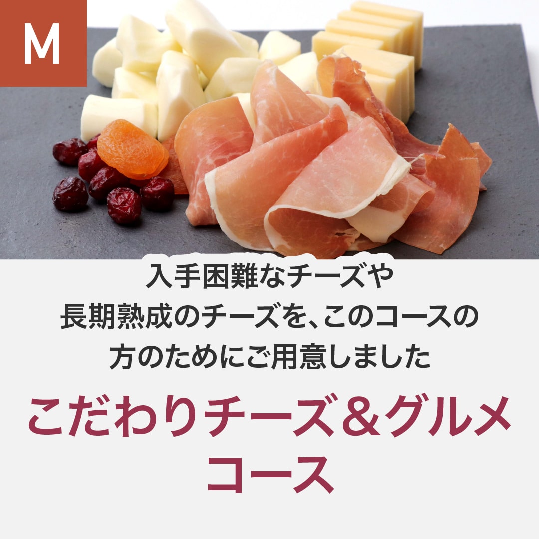 こだわりチーズ＆グルメコース(12回/年)_年間クール便【蔵直(R)ワイン定期便・おまとめ払い】【2025年4月よりお届けスタート】