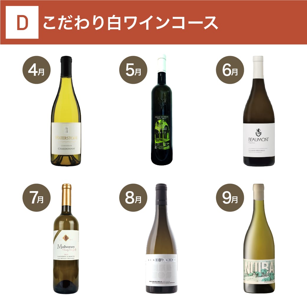 こだわり白ワインコース_年間クール便【蔵直(R)ワイン定期便・毎月払い】【2025年4月よりお届けスタート】