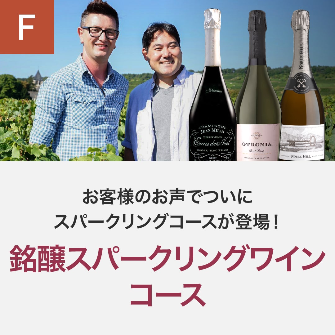銘醸スパークリングワインコース_年間クール便【蔵直(R)ワイン定期便・毎月払い】【2025年4月よりお届けスタート】