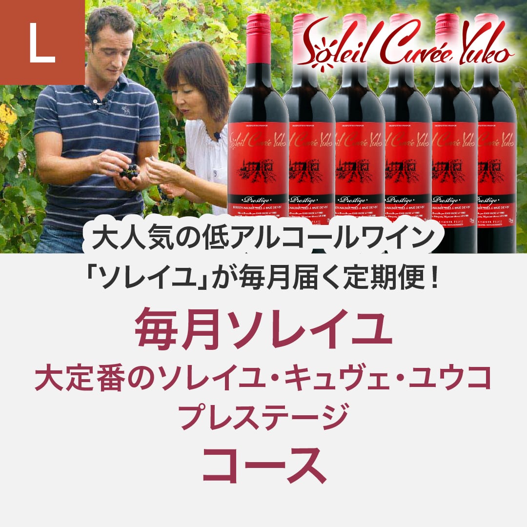 毎月ソレイユコース（プレステージ6本）_年間クール便【蔵直(R)ワイン定期便・毎月払い】【2025年4月よりお届けスタート】