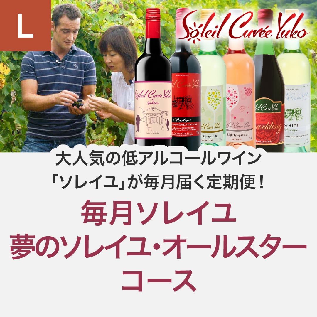 毎月ソレイユコース（オールスター6本）_年間クール便【蔵直(R)ワイン定期便・毎月払い】【2025年4月よりお届けスタート】
